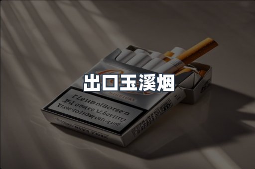 出口玉溪烟