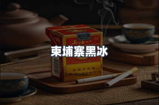 柬埔寨黑冰
