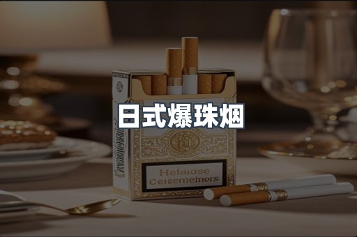 日式爆珠烟