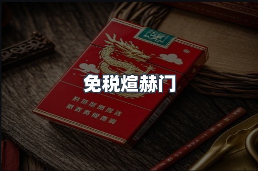 免税煊赫门